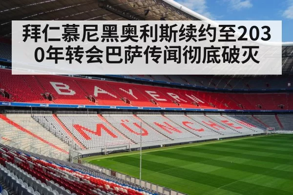 拜仁慕尼黑奥利斯续约至2030年转会巴萨传闻彻底破灭