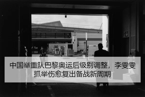 zhong-guo-ju-zhong-dui-ba-li-ao-yun-hou-ji-bie-tiao-zheng-li-wen-wen-zhua-ju-shang-yu-fu-chu-bei-zhan-xin-zhou-qi-2-865.jpg