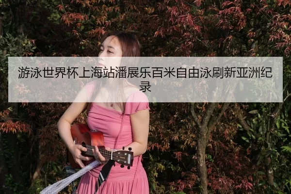 you-yong-shi-jie-bei-shang-hai-zhan-pan-zhan-le-bai-mi-zi-you-yong-shua-xin-ya-zhou-ji-lu-3-304.jpg