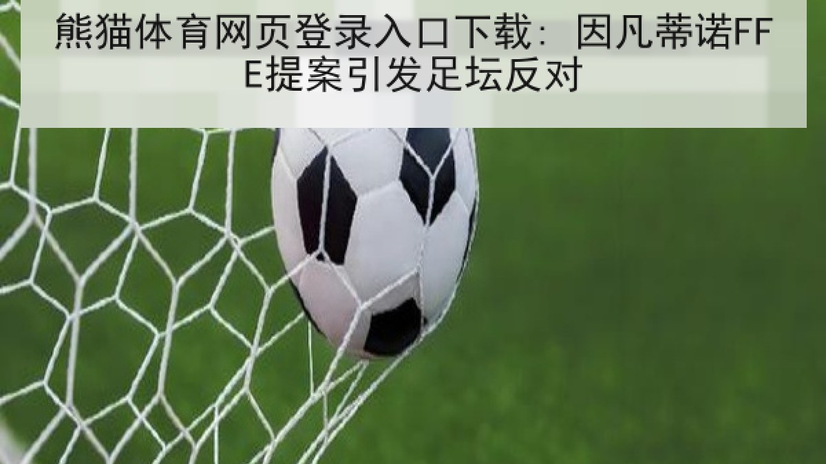熊猫体育网页登录入口下载: 因凡蒂诺FFE提案引发足坛反对