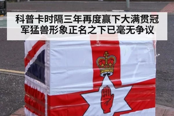 科普卡时隔三年再度赢下大满贯冠军猛兽形象正名之下已毫无争议