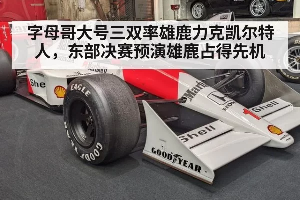 字母哥大号三双率雄鹿力克凯尔特人，东部决赛预演雄鹿占得先机