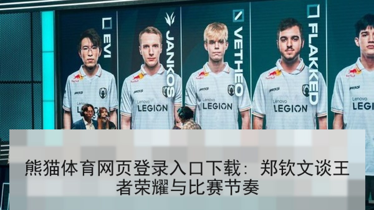 熊猫体育网页登录入口下载: 郑钦文谈王者荣耀与比赛节奏