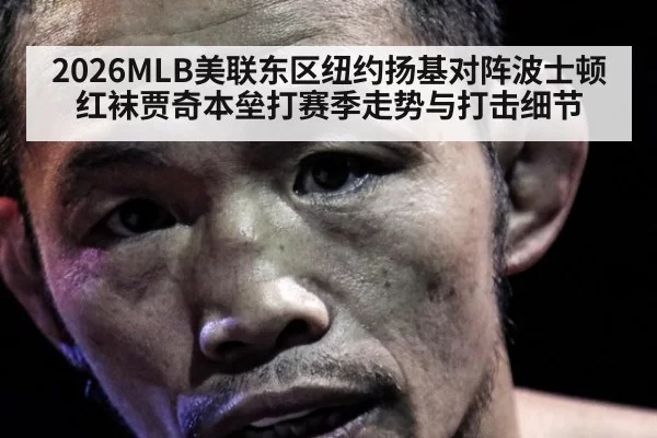 2026MLB美联东区纽约扬基对阵波士顿红袜贾奇本垒打赛季走势与打击细节