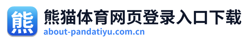 熊猫体育网页登录入口下载